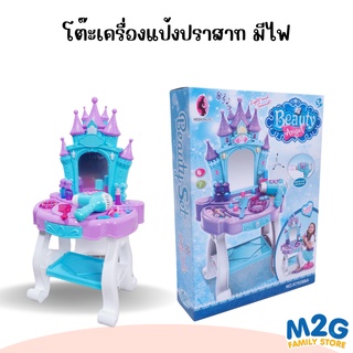 M2G โต๊ะเครื่องแป้ง ปราสาท มีไฟ  #ของเล่นเด็ก #10132