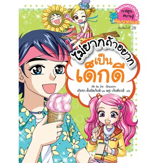 NANMEEBOOKS หนังสือ ไม่ยากถ้าอยากเป็นเด็กดี (ปกใหม่) :ชุด เคล็ดลับพัฒนาตนเองจากเกาหลี : หนังสือการ์ตูน การ์ตูนความรู้