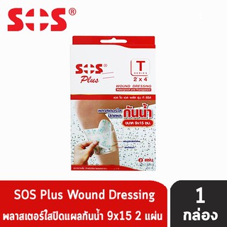 SOS Plus T Series 2x4 พลาสเตอร์ใสปิดแผลกันน้ำ ขนาด 9x15 cm [1 กล่อง]