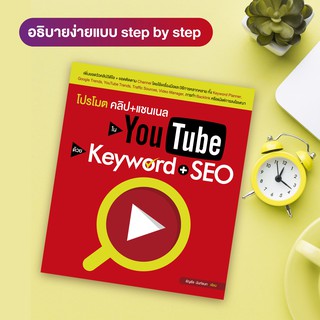 หนังสือ โปรโมตคลิป+แชนเนลใน YouTube ด้วย Keyword + SEO (สำนักพิมพ์ WITTY GROUP)