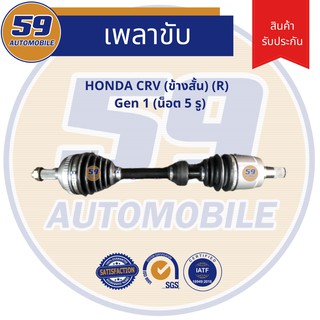 เพลาขับ HONDA CRV Gen 1 [น็อต 5 รู] (ข้างสั้น) RH เครื่องยนต์ B20B