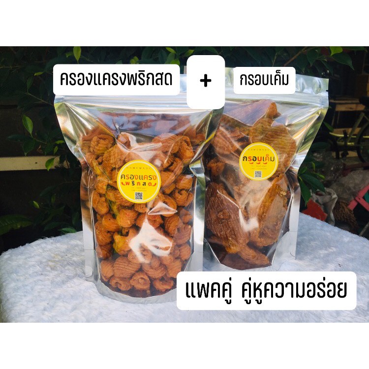 ขนมบ้านบูชา คู่หูความอร่อย ครองแครงพริกสด + กรอบเค็ม ขนมไทยโบราณ ขนมทานเล่น แพคคู่สุดคุ้ม ราคา พิเศษ 145.-