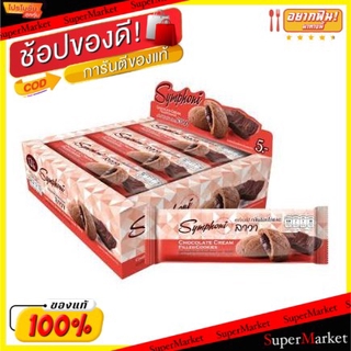 💥จัดโปร !!!💥  SYMPHONI ซิมโฟนี่ คุกกี้ช็อกโกแลต ขนาด 25กรัม กล่องละ 12ชิ้น Cookie Chocolate คุกกี้ บิสกิต ขนม อาหารและเค