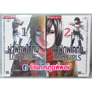 ผ่าพิภพไททัน ภาค Lost Girls เล่ม 1-2(จบ) (ชุด) Attack on Titan ไททัน หนังสือ การ์ตูน มังงะ Hajime Isayama