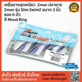 เหยื่อยางสุดเหนียว  Zman ปลายาง  Zman รุ่น Slim SwimZ ขนาด 3 นิ้ว  ซอง 6 ตัว  สี Mood Ring