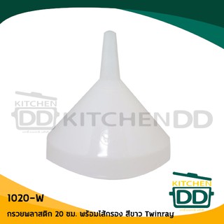 กรวยพลาสติก 20 ซม. พร้อมไส้กรอง สีขาว ตรา Twinray 1020-W