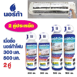 โฟมล้างแอร์ " NORCA FOAM " ขนาด 500ml. x2 กระป๋อง, ขนาด 300ml. x2 กระป๋อง รวม 4 กระป๋อง นอร์ก้าโฟมล้างแผงคอยล์เย็นแอร์"