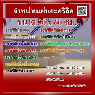 แผ่นอะคริลิค  หนา 2 มิล - 5 มิล ขนาด 30x60ซม