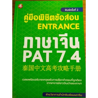 คู่มือพิชิตข้อสอบ ENTRANCE ภาษาจีน PAT 7.4 (พิมพ์ครั้งที่ 2)