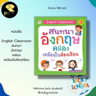 หนังสือ English Classroom สนทนาอังกฤษ คล่องเหมือนในห้องเรียน : เรียนพูด เขียน อ่านภาษาอังกฤษ ประโยคภาษาอังกฤษ แปลอังกฤษ