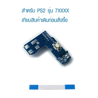 [PS2] อะไหล่บอร์ดปุ่ม เปิด-ปิด รีเซ็ต สวิทช์ เครื่อง PlayStation 2 รุ่น 7xxxx,9xxxx พร้อมสายแพ Power on/off board Reset