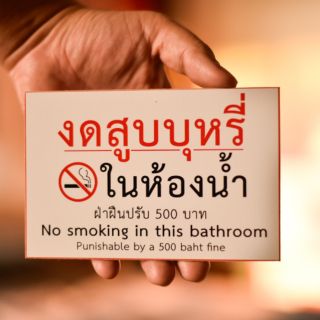 ( มีพร้อมส่ง ) 💥 ถูกที่สุด 💥 No smoking in this bathroom ป้ายงดสูบบุหรี่ในห้องน้ำ แบบแปะผนัง ด้านหลังมีกาวสองหน้า