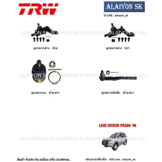 TRW ช่วงล่าง ลูกหมากต่างๆ TOYOTA LAND CRUISER PRADO 96 (ราคาต่อตัว) (รวมส่งแล้ว)