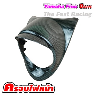 หน้ากากไฟหน้า YAMAHA FINO ครอบไฟหน้า YAMAHA Fino กรอบไฟหน้าฟีโน่ ครอบไฟหน้าfino เคฟล่าดำ