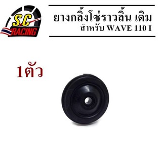 ยางกลิ้งโซ่ ยางกลิ้งโซ่ราวลิ้น สีดำ อย่างดี Wave110i/Wave125i/Msx/Dreamsupcercup