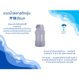 ขวดพลาสติกขุ่น  PP 150 รังนก