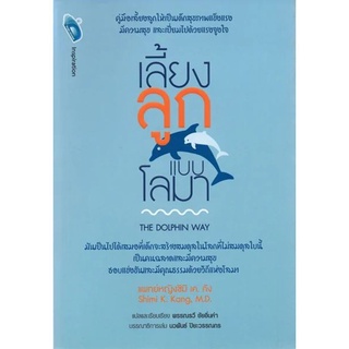 เลี้ยงลูกแบบโลมา THE DOLPHIN WAY