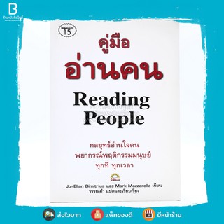 คู่มืออ่านคน Reading People