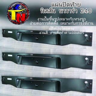 แผ่นปิดท้ายนิสสันนาวาร่าD40 อุปกรณ์เสริมโครงสร้างเวลาถอดกันชนออกให้ดูสวยงาม เหมาะสำหรับนักแต่งรถสวย แต่งรถเท่ห์