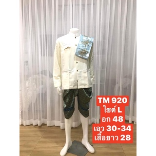 TM 920 ชุดไทยผู้ชาย ชุดเจ้าบ่าว ชุดพี่หมื่น ชุดเพื่อนเจ้าบ่าว ชุดราชปะแตน สีครีม (เสื้อ +โจงกระเบน+ถุงเท้า+สไบ)พร้อมส่ง