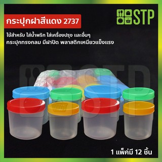 กระปุกน้ำพริก กระปุกกะปิ กระปุกพลาสติก กระปุกใสพลาสติก No.2737(แพ็ค 12 ชิ้น)