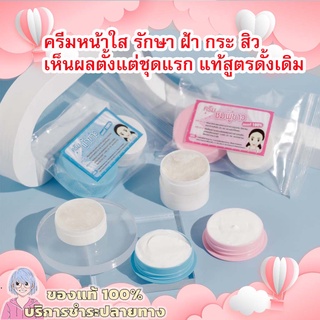 ครีมฟ้า ครีมชมพู-ขาว ครีมตลับขาว เจ้าแรก ต้นตำหรับแท้ หน้าใส แท้100%