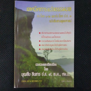 เทคนิคการแปลธรรมบทประโยค 1-2 และประโยค 3 อ.บุญสืบ อินทรสาร