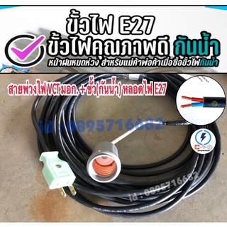 สายพ่วงไฟ ขั้ว E27 ขั้วไฟกันฝนได้ สายไฟvct ฉนวน2ช้ัน มีผงกันชื่น💥มอก ยาว 3-25เมตร