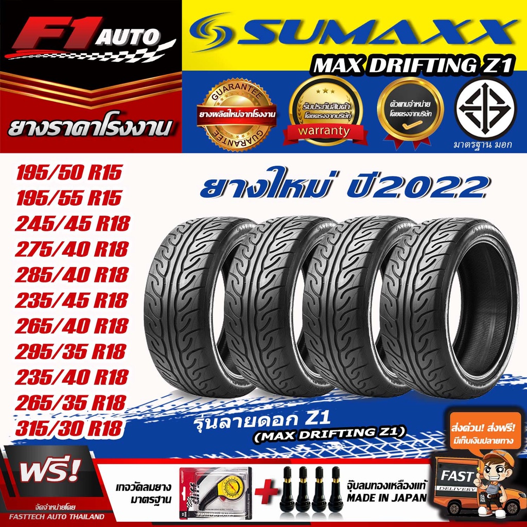 sumaxx ยางรถยนต์ ยางซอฟ ลายZ1 ขอบ15,18 รถเก๋ง, กระบะ, SUV (ยางใหม่ปี22) เซท2เส้น 4เส้น ฟรีของแถม จัด