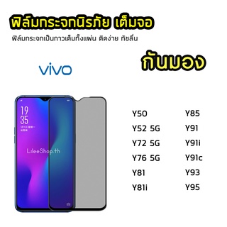 iFilm ฟิล์มกันมอง VIVO กระจกนิรภัย เต็มจอ Y50 Y52 Y72 Y76 Y81 Y81i Y91 Y95 ฟิล์มกันเสือก กันมอง Film Privacy