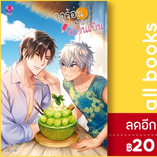 ฤดูร้อนในช้อนหวานเย็น | เอเวอร์วาย ฮันนี่