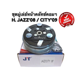 ชุดมู่เล่ย์หน้าคลัทช์คอมแอร์ HONDA JAZZ’2008 (GEN 2) / CITY’2009 (GEN 3) / (ยี่ห้อ JT)  ชุดคลัทช์ คลัทคอม มู่เล่ คอมแอร์