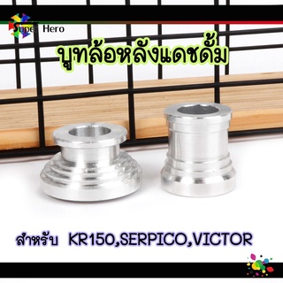 บุทล้อหลังแดชดั้ม สำหรับรถKR150 SERPICO Victor บูทล้อหลังเคอา บูทล้อหลังเซอบิโก้ บูทล้อหลังวิคเตอร์ อลูมิเนียม