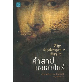 คำสาปเชกสเปียร์ (The Shakespeare Secret) | น้ำพุ Jennifer Lee Carrell