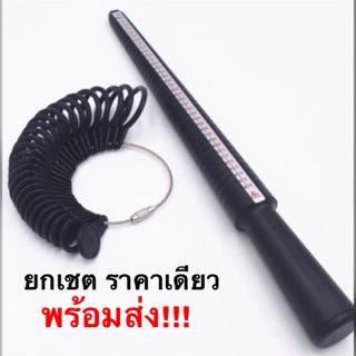 แท่งกระบองวัดขนาดแหวน+ที่วัดไซค์แหวน พร้อมส่ง