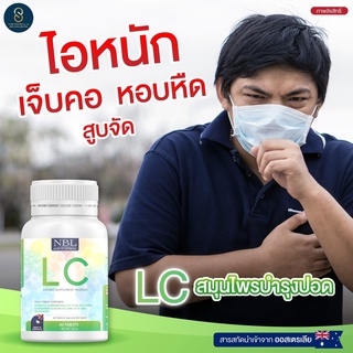 LC NBL- เอ็นบีแอล☘️ แอลซี วิตามินบำรุงปอด วิตามินล้างปอด ภูมิแพ้ ไซนัส ไอจาม ไอเรื้อรัง หายใจติดขัด ส่งฟรี