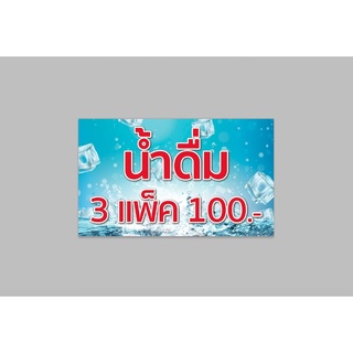 ป้ายไวนิล น้ำดื่ม 3 แพ็ค 100.- ทนแดด ทนฝน พร้อมเจาะตาไก่ฟรี