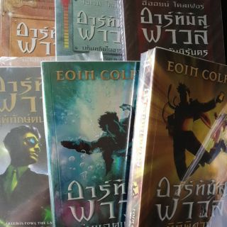 นิยายแปล อาร์ทิมิส ฟาวล์ Artemis Fowl / Eoin Colfer