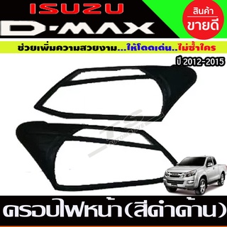 ครอบไฟหน้าสีดำด้าน ISUZU ALL NEW D-MAX DMAX 2012-2015 (RI)