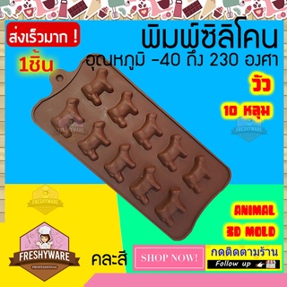 วัว 10หลุม Animal Farm พิมพ์วุ้น ชอคโกแลตถาดน้ำแข็ง พิมพ์ขนม พิมพ์สบู่ Silicone Mold baby Freshyware แม่พิมพ์ซิลิโคน