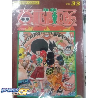 [พร้อมส่ง] หนังสือOne Piece 33 วันพีช (การ์ตูน)#มังงะ-MG,สนพ.Siam Inter Comics,EIICHIRO ODA (เออิจิโระ โอดะ)