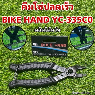 คีมโซ่ปลดเร็ว BIKE HAND YC-335C0