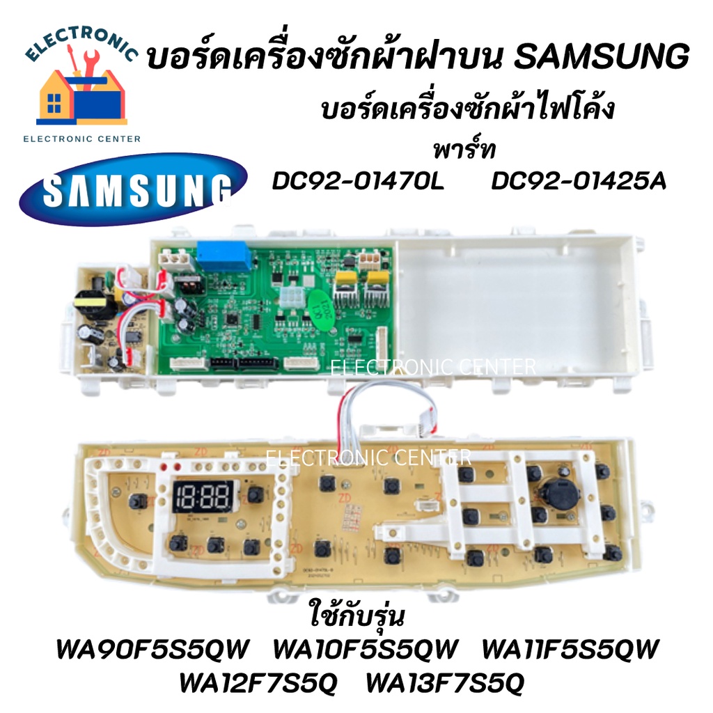 บอร์ดเครื่องซักผ้าซัมซุงไฟโค้ง,แผงควบคุมซัมซุงฝาบน,PCB SAMSUNG พาร์ท DC92-01470L, DC92-014379 รุ่น W