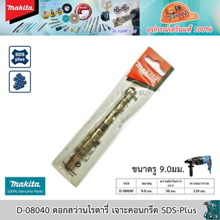 Makita D-08040 ดอกสว่านโรตารี่ เจาะคอนกรีต SDS-Plus ขนาด 9.0x110 มม.