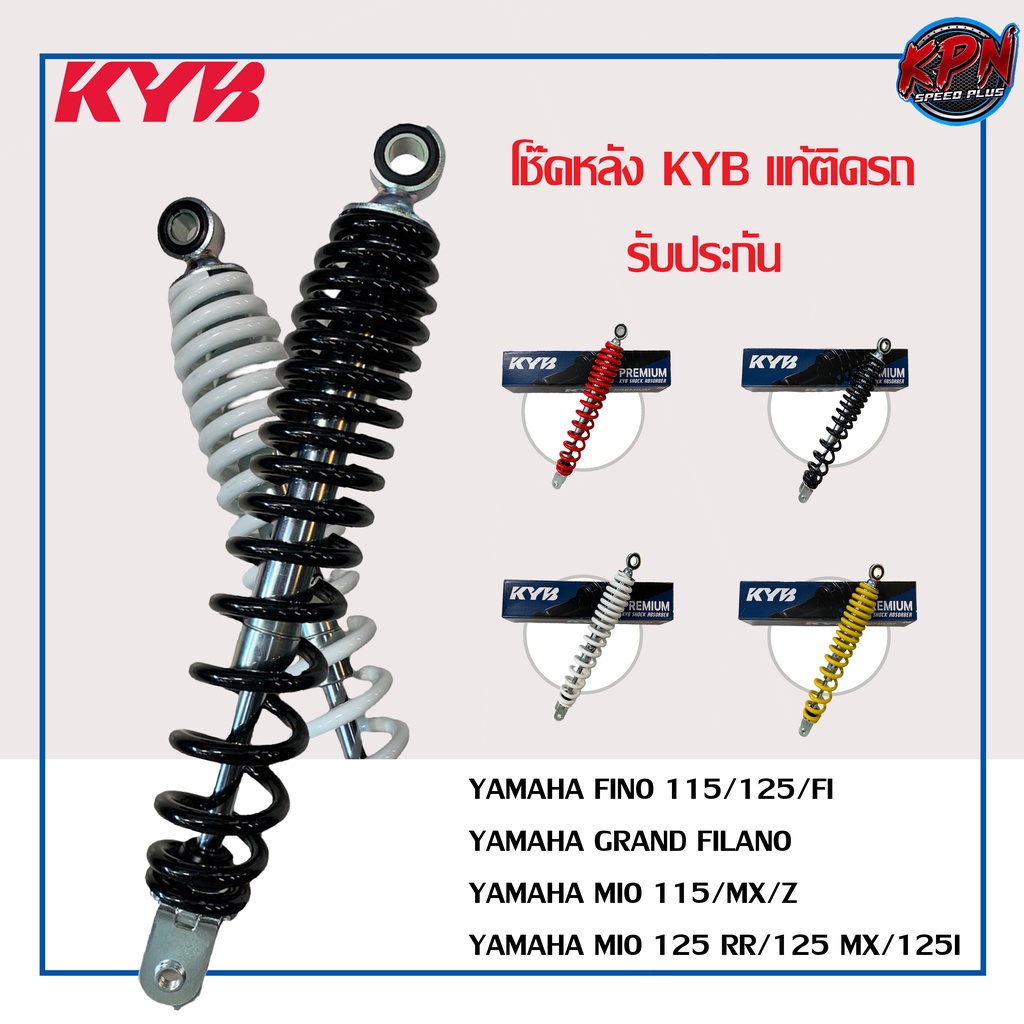 โช๊คหลัง KYB รุ่น YAMAHA FINO 15/125/FI,GRAND FILANO, MIO 115/MX/Z MIO125 RR/125 MX/125I สปริงขาว,แด