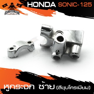 หูกระจก (ซ้าย) ชุบโครเมียม สำหรับ HONDA SONIC 125 อุปกรณ์ตกแต่งรถ มอเตอร์ไซค์ จักรยานยนต์