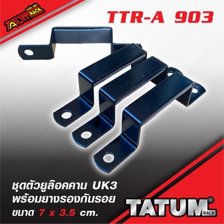 TTR-A 903 ชุดตัวยูล๊อคคาน UK3 พร้อมยางรองกันรอย 7 x 3.5 cm.