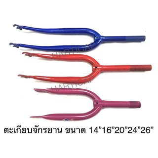 ตะเกียบจักรยาน มีหลายขนาด 14” 16” 20” 24” 26” 700c