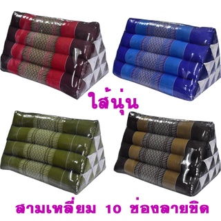 หมอนอิงสามเหลี่ยมขิด10ช่องขนาดใหญ่กว้าง33xยาว48xสูง29ซม.ไส้นุ่น
