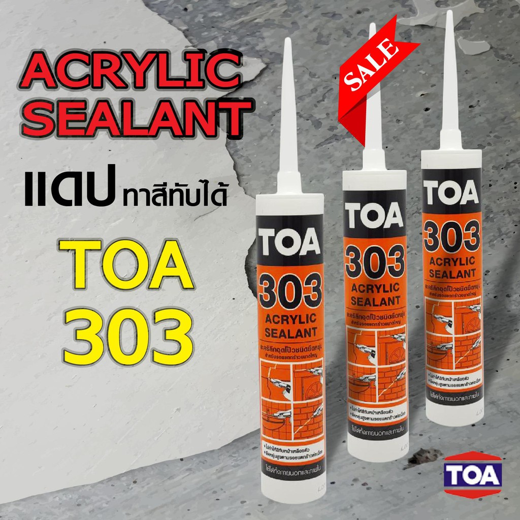 TOA ACRYLIC SEALANT ทีโอเอ 303 อะครีลิคอุดโป๊ว(แด๊ป, กาวยาแนว) 280 มล. สีขาว